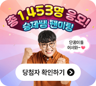 팬미팅 당첨자 발표